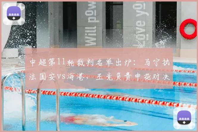 中超第11轮裁判名单出炉：马宁执法国安vs海港，王竞负责申花对决